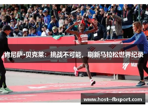 肯尼萨·贝克莱：挑战不可能，刷新马拉松世界纪录