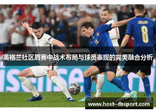 英格兰社区盾赛中战术布局与球员表现的完美融合分析