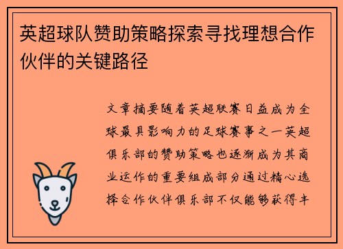 英超球队赞助策略探索寻找理想合作伙伴的关键路径