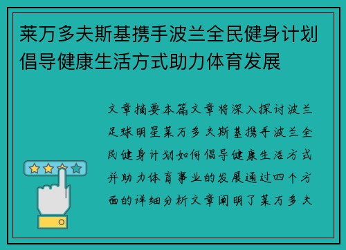 莱万多夫斯基携手波兰全民健身计划倡导健康生活方式助力体育发展
