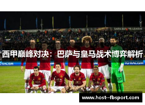 西甲巅峰对决：巴萨与皇马战术博弈解析