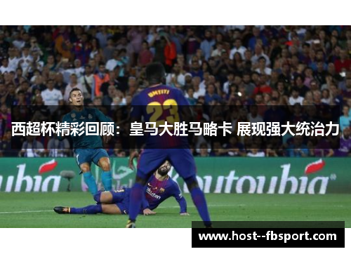 西超杯精彩回顾：皇马大胜马略卡 展现强大统治力
