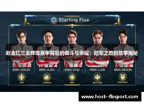 赵金红三金辉煌赛季背后的奋斗与荣耀：冠军之路的故事揭秘