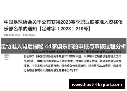 足协准入背后揭秘 44家俱乐部的申报与审核过程分析
