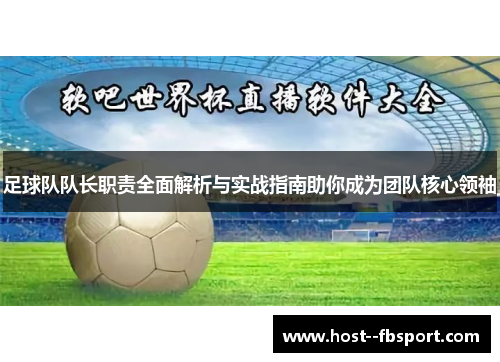 足球队队长职责全面解析与实战指南助你成为团队核心领袖