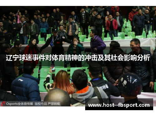 辽宁球迷事件对体育精神的冲击及其社会影响分析