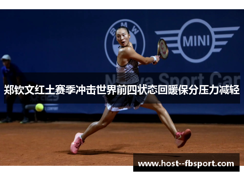 郑钦文红土赛季冲击世界前四状态回暖保分压力减轻
