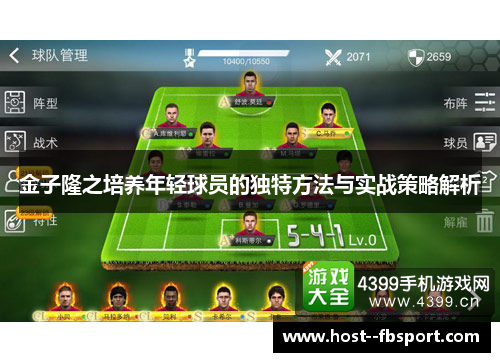 金子隆之培养年轻球员的独特方法与实战策略解析