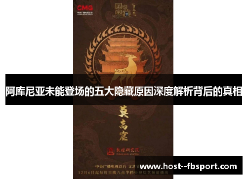 阿库尼亚未能登场的五大隐藏原因深度解析背后的真相 阿库尼亚未能登场的五大隐藏原因深度解析背后的真相
