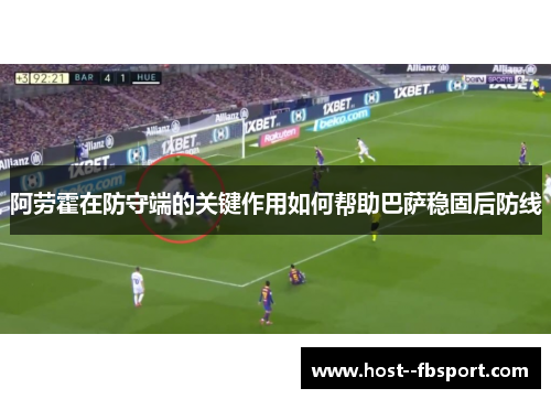 阿劳霍在防守端的关键作用如何帮助巴萨稳固后防线
