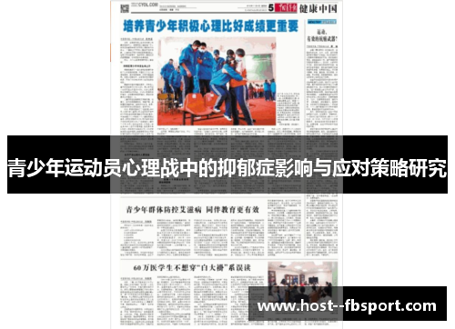青少年运动员心理战中的抑郁症影响与应对策略研究