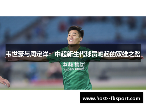 韦世豪与周定洋：中超新生代球员崛起的双雄之路