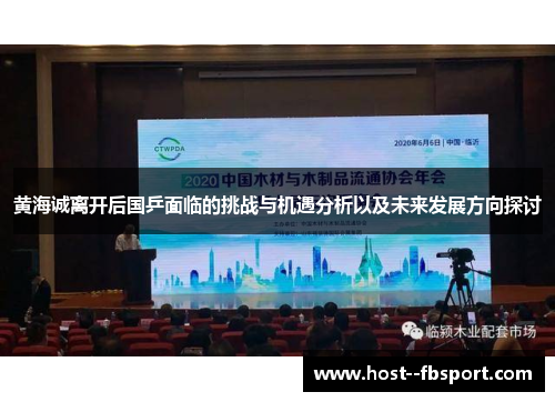 黄海诚离开后国乒面临的挑战与机遇分析以及未来发展方向探讨