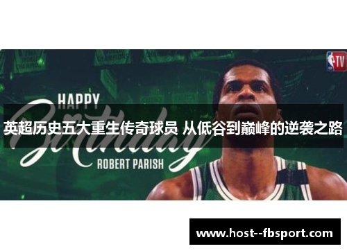 英超历史五大重生传奇球员 从低谷到巅峰的逆袭之路