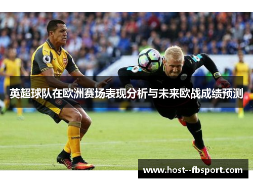 英超球队在欧洲赛场表现分析与未来欧战成绩预测