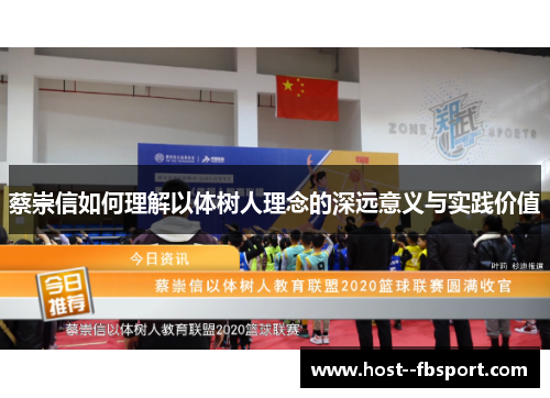 蔡崇信如何理解以体树人理念的深远意义与实践价值 蔡崇信如何理解以体树人理念的深远意义与实践价值