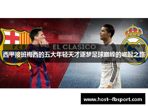 西甲接班梅西的五大年轻天才逐梦足球巅峰的崛起之路 西甲接班梅西的五大年轻天才逐梦足球巅峰的崛起之路