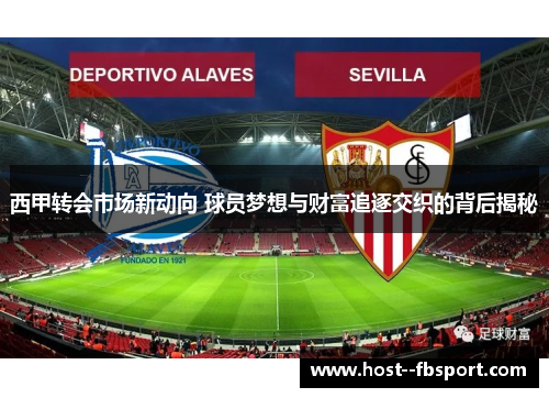 西甲转会市场新动向 球员梦想与财富追逐交织的背后揭秘 西甲转会市场新动向 球员梦想与财富追逐交织的背后揭秘