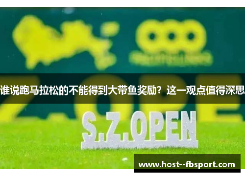谁说跑马拉松的不能得到大带鱼奖励？这一观点值得深思