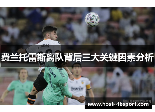 费兰托雷斯离队背后三大关键因素分析