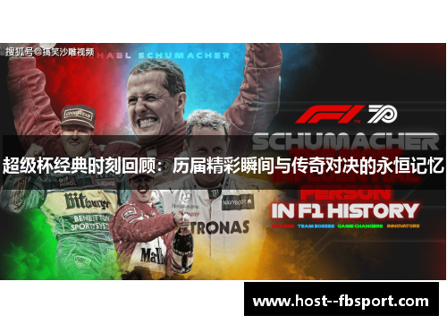 超级杯经典时刻回顾:历届精彩瞬间与传奇对决的永恒记忆 超级杯经典时刻回顾:历届精彩瞬间与传奇对决的永恒记忆