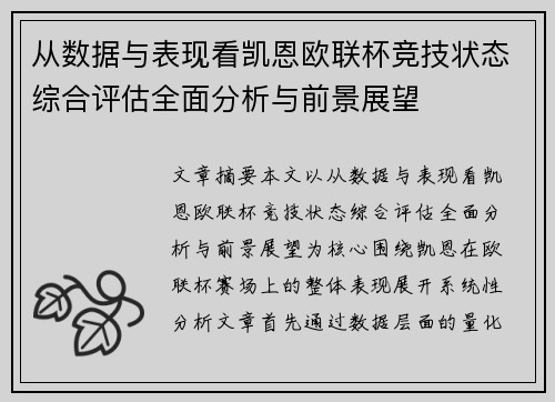 从数据与表现看凯恩欧联杯竞技状态综合评估全面分析与前景展望 从数据与表现看凯恩欧联杯竞技状态综合评估全面分析与前景展望