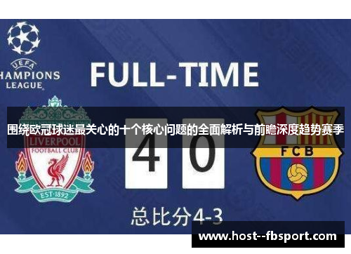 围绕欧冠球迷最关心的十个核心问题的全面解析与前瞻深度趋势赛季 围绕欧冠球迷最关心的十个核心问题的全面解析与前瞻深度趋势赛季