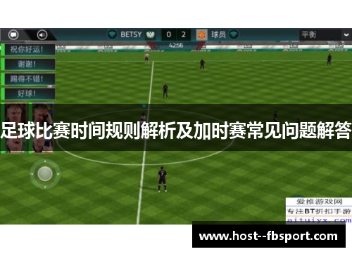 足球比赛时间规则解析及加时赛常见问题解答