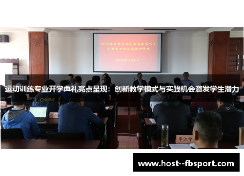 运动训练专业开学典礼亮点呈现：创新教学模式与实践机会激发学生潜力