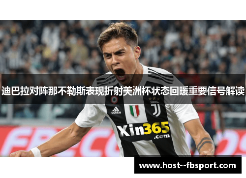 迪巴拉对阵那不勒斯表现折射美洲杯状态回暖重要信号解读 迪巴拉对阵那不勒斯表现折射美洲杯状态回暖重要信号解读