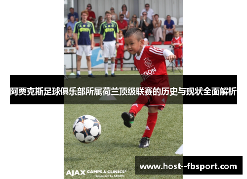 阿贾克斯足球俱乐部所属荷兰顶级联赛的历史与现状全面解析