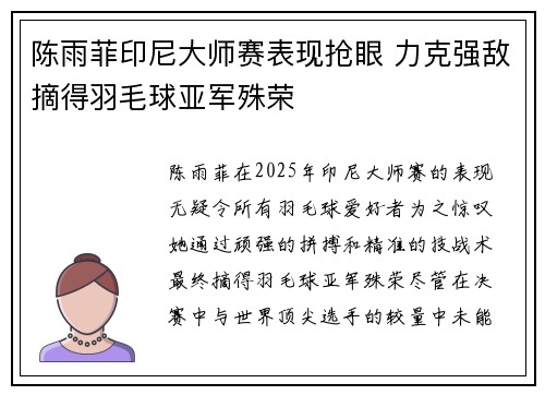 陈雨菲印尼大师赛表现抢眼 力克强敌摘得羽毛球亚军殊荣 陈雨菲印尼大师赛表现抢眼 力克强敌摘得羽毛球亚军殊荣