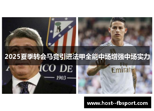 2025夏季转会马竞引进法甲全能中场增强中场实力 2025夏季转会马竞引进法甲全能中场增强中场实力