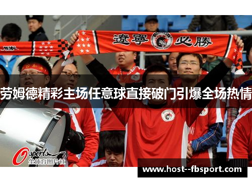 劳姆德精彩主场任意球直接破门引爆全场热情 劳姆德精彩主场任意球直接破门引爆全场热情
