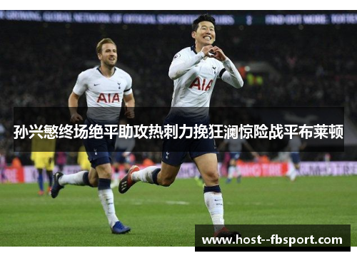 孙兴慜终场绝平助攻热刺力挽狂澜惊险战平布莱顿