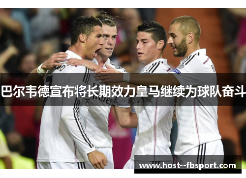 巴尔韦德宣布将长期效力皇马继续为球队奋斗 巴尔韦德宣布将长期效力皇马继续为球队奋斗