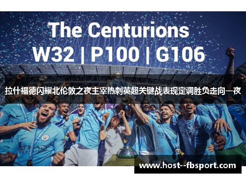 拉什福德闪耀北伦敦之夜主宰热刺英超关键战表现定调胜负走向一夜 拉什福德闪耀北伦敦之夜主宰热刺英超关键战表现定调胜负走向一夜