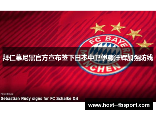 拜仁慕尼黑官方宣布签下日本中卫伊藤洋辉加强防线 拜仁慕尼黑官方宣布签下日本中卫伊藤洋辉加强防线