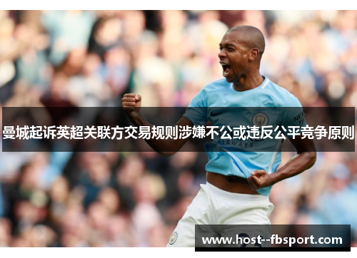 曼城起诉英超关联方交易规则涉嫌不公或违反公平竞争原则 曼城起诉英超关联方交易规则涉嫌不公或违反公平竞争原则