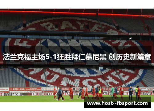 法兰克福主场5-1狂胜拜仁慕尼黑 创历史新篇章 法兰克福主场5-1狂胜拜仁慕尼黑 创历史新篇章