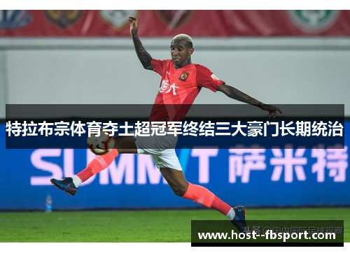 特拉布宗体育夺土超冠军终结三大豪门长期统治 特拉布宗体育夺土超冠军终结三大豪门长期统治