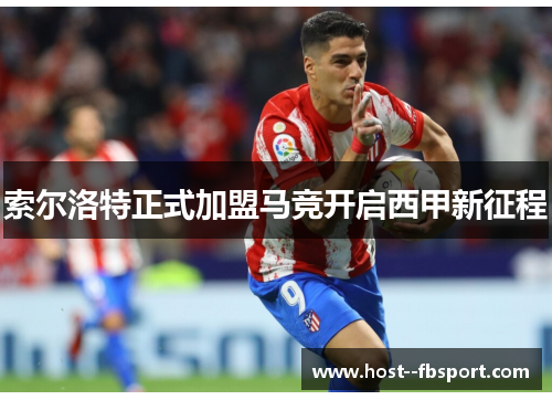 索尔洛特正式加盟马竞开启西甲新征程 索尔洛特正式加盟马竞开启西甲新征程