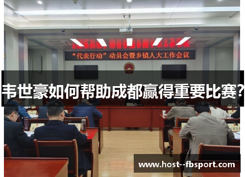 韦世豪如何帮助成都赢得重要比赛? 韦世豪如何帮助成都赢得重要比赛?