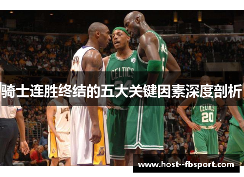 骑士连胜终结的五大关键因素深度剖析