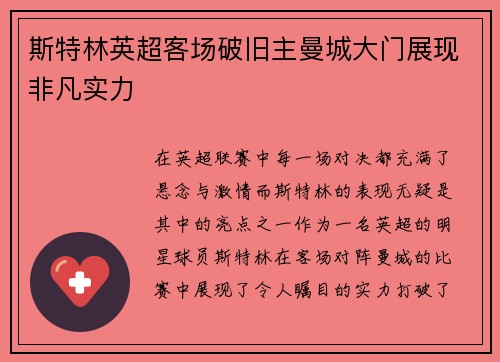 斯特林英超客场破旧主曼城大门展现非凡实力