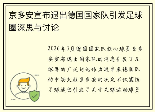 京多安宣布退出德国国家队引发足球圈深思与讨论 京多安宣布退出德国国家队引发足球圈深思与讨论