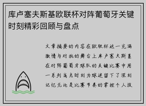 库卢塞夫斯基欧联杯对阵葡萄牙关键时刻精彩回顾与盘点