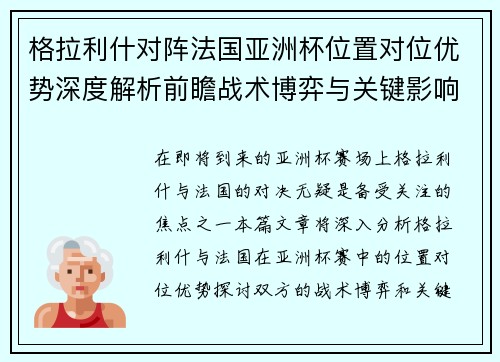 格拉利什对阵法国亚洲杯位置对位优势深度解析前瞻战术博弈与关键影响评估