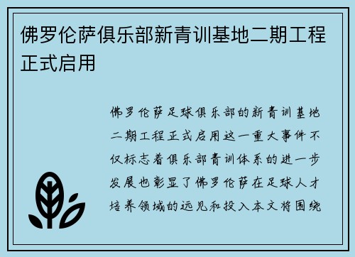 佛罗伦萨俱乐部新青训基地二期工程正式启用 佛罗伦萨俱乐部新青训基地二期工程正式启用