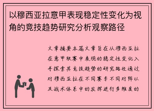 以穆西亚拉意甲表现稳定性变化为视角的竞技趋势研究分析观察路径